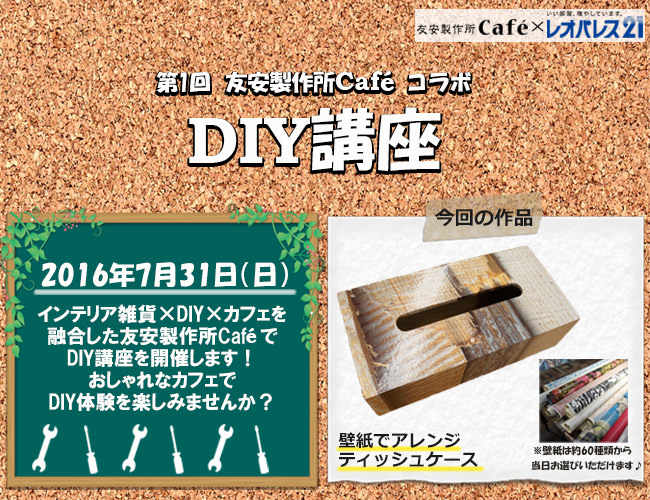 入居者向け女子力upイベントにスポンサー参画 友安製作所cafe レオパレス21 Diy講座 開催 株式会社友安製作所のプレスリリース 入居者向け女子力upイベントにスポンサー参画 友安製作所cafe レオパレス21 Diy講座 開催 株式会社友安製作所のプレスリリース