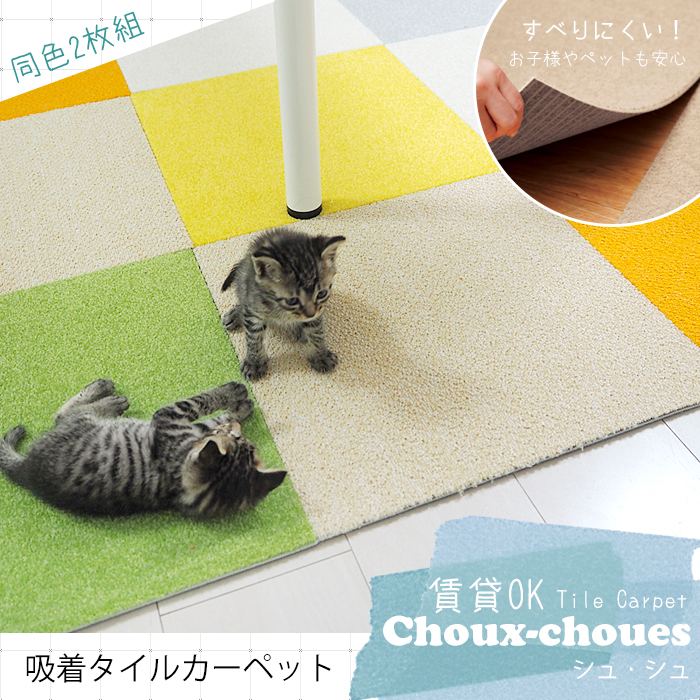 置くだけ簡単 賃貸ok しっかり吸着すべりにくい タイルカーペット Choux Choues シュ シュ 販売開始 株式会社友安製作所のプレスリリース