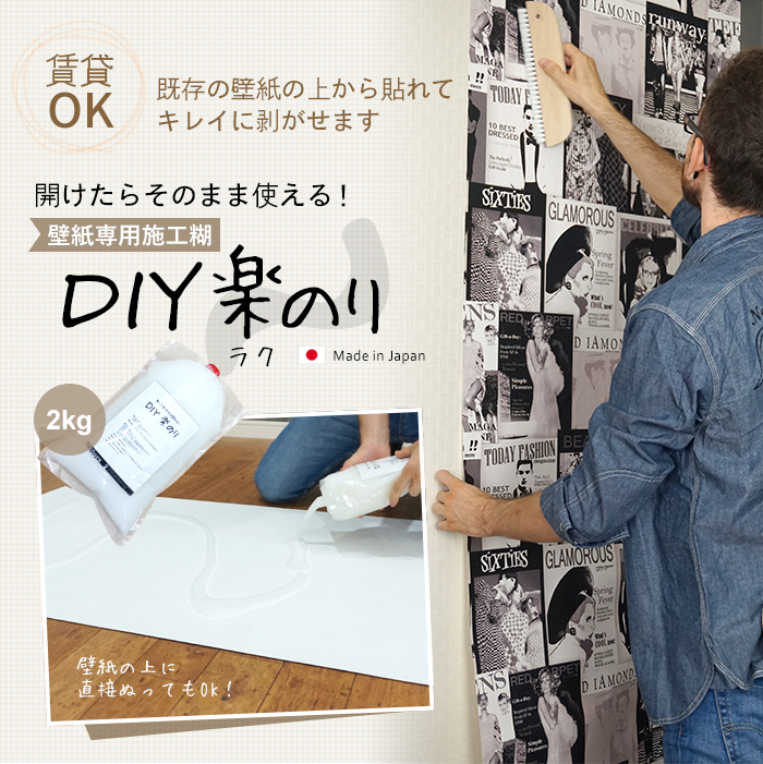 開けたらそのまま使えて簡単 既存の壁紙の上から貼ってキレイにはがせる壁紙用のり Diy楽のり を発売 株式会社友安製作所のプレスリリース 開けたらそのまま使えて簡単 既存の壁紙の上から貼ってキレイにはがせる壁紙用のり Diy楽のり を発売 株式会社友安製作所のプレスリリース