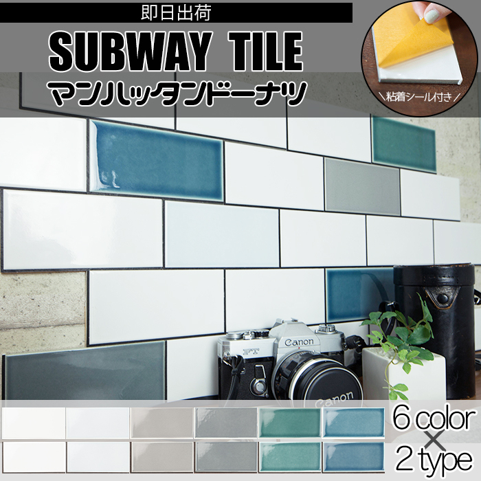 接着剤 目地材いらず 貼るだけサブウェイタイル シール付きdiyタイル マンハッタンドーナツ 販売開始 株式会社友安製作所のプレスリリース 接着剤 目地材いらず 貼るだけサブウェイタイル シール付きdiyタイル マンハッタンドーナツ 販売開始 株式会社友安製作所のプレスリリース