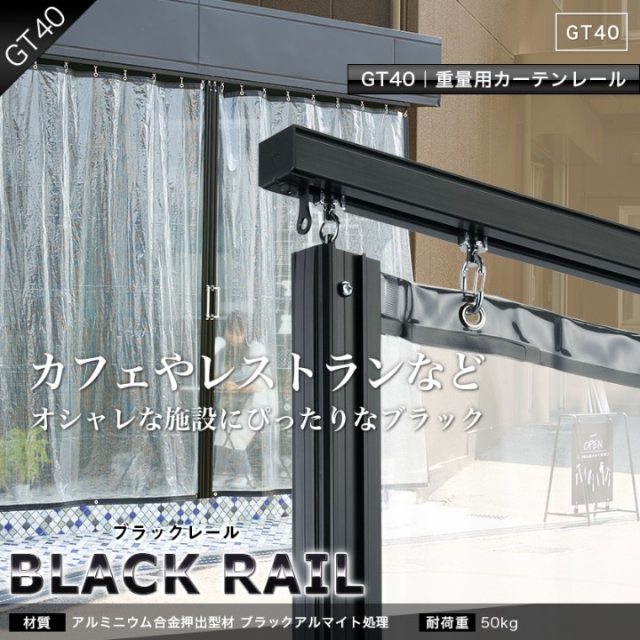 業界初 カフェ レストランなどお洒落な施設にぴったりなブラックカラーの大型カーテンレール Gt40ブラックレール アルミ 販売開始 株式会社友安製作所のプレスリリース 業界初 カフェ レストランなどお洒落な施設にぴったりなブラックカラーの大型カーテンレール Gt40ブラックレール アルミ 販売開始 株式会社友安製作所のプレスリリース