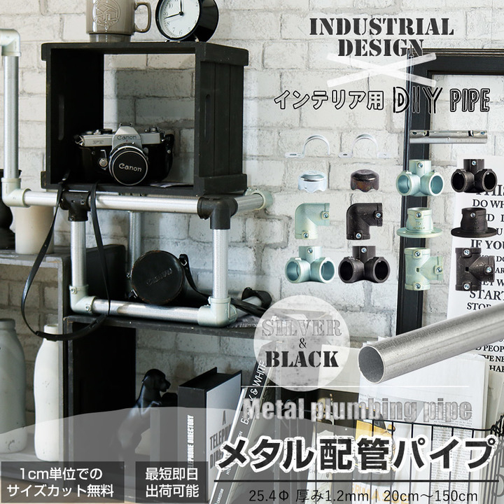 無骨さがカッコいい インダストリアルなパイプdiyが簡単に楽しめる メタル配管パイプ 販売開始 株式会社友安製作所のプレスリリース 無骨さがカッコいい インダストリアルなパイプdiyが簡単に楽しめる メタル配管パイプ 販売開始 株式会社友安製作所のプレスリリース