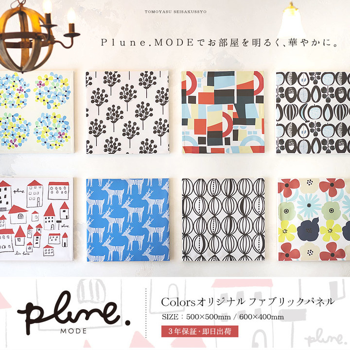 テキスタイルブランドplune プルーン とのコラボ商品 Plune Mode Colors ファブリックパネル を発売 株式会社友安製作所のプレスリリース テキスタイルブランドplune プルーン とのコラボ商品 Plune Mode Colors ファブリックパネル を発売 株式会社友安製作所のプレスリリース