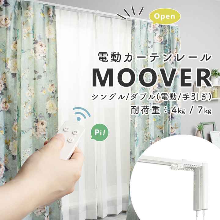 自然の光で快適な目覚め カーテンが自動で開閉する家庭用電動レール Moover ムーバー 販売開始 株式会社友安製作所のプレスリリース 自然の光で快適な目覚め カーテンが自動で開閉する家庭用電動レール Moover ムーバー 販売開始 株式会社友安製作所のプレスリリース