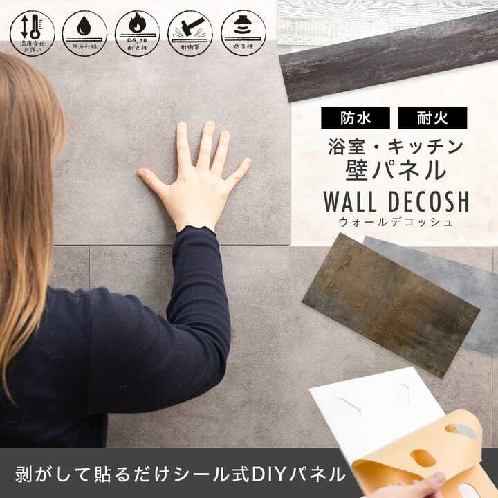 お風呂やキッチンの壁にも貼れる 防水 耐火仕様のシール式diyパネル ウォールデコッシュ 発売 株式会社友安製作所のプレスリリース お風呂やキッチンの壁にも貼れる 防水 耐火仕様のシール式diyパネル ウォールデコッシュ 発売 株式会社友安製作所のプレスリリース