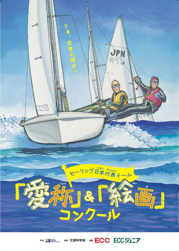 公益財団法人 日本セーリング連盟のプレスリリース画像1