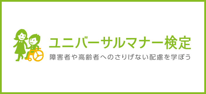 一般社団法人日本ユニバーサルマナー協会のプレスリリース画像1