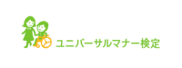 一般社団法人日本ユニバーサルマナー協会のプレスリリース画像1