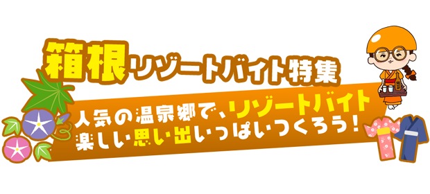 はたらくどっとこむ 運営のアプリ 箱根山の噴火警戒レベル引き下げに対応してランディングページ 箱根 リゾートバイト特集 を11月30日に開設 株式会社アプリのプレスリリース はたらくどっとこむ 運営のアプリ 箱根山の噴火警戒レベル引き下げに対応してランディングページ 箱根 リゾートバイト特集 を11月30日に開設 株式会社アプリのプレスリリース