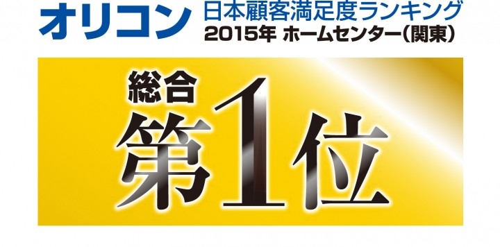 ジョイフル本田がオリコン日本顧客満足度ランキング15年ホームセンター 関東 総合第1位受賞 株式会社 ジョイフル本田のプレスリリース ジョイフル本田がオリコン日本顧客満足度ランキング15年ホームセンター 関東 総合第1位受賞 株式会社 ジョイフル本田のプレスリリース
