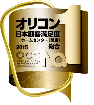 ジョイフル本田がオリコン日本顧客満足度ランキング15年ホームセンター 関東 総合第1位受賞 株式会社 ジョイフル本田のプレスリリース ジョイフル本田がオリコン日本顧客満足度ランキング15年ホームセンター 関東 総合第1位受賞 株式会社 ジョイフル本田のプレスリリース
