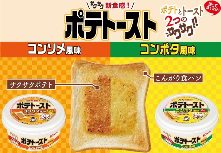 新食感 新感覚 食パンなのにおやつ味 2つのサクサク食感が楽しめるトースト用クリーム ポテトースト コンソメ風味 コンポタ風味が新登場 ソントン株式会社のプレスリリース 新食感 新感覚 食パンなのにおやつ味 2つのサクサク食感が楽しめるトースト用クリーム ポテトースト コンソメ風味 コンポタ風味が新登場 ソントン株式会社のプレスリリース