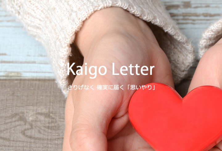 Kaigo Letterのプレスリリース画像1