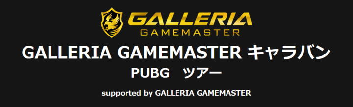 株式会社サードウェーブ　GALLERIAのプレスリリース画像2