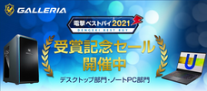 株式会社サードウェーブ　GALLERIAのプレスリリース画像2