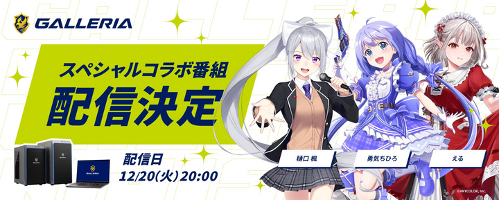 Galleria バーチャルライバープロジェクト にじさんじ 所属ライバー 樋口楓 勇気ちひろ える とのコラボ番組 配信決定 株式会社サードウェーブ Galleriaのプレスリリース Galleria バーチャルライバープロジェクト にじさんじ 所属ライバー 樋口楓 勇気ちひろ える とのコラボ番組 配信決定 株式会社サードウェーブ Galleriaのプレスリリース