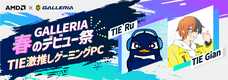 株式会社サードウェーブ　GALLERIAのプレスリリース画像5