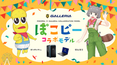 株式会社サードウェーブ　GALLERIAのプレスリリース画像2