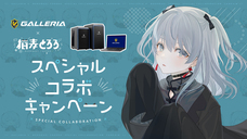 株式会社サードウェーブ　GALLERIAのプレスリリース画像2