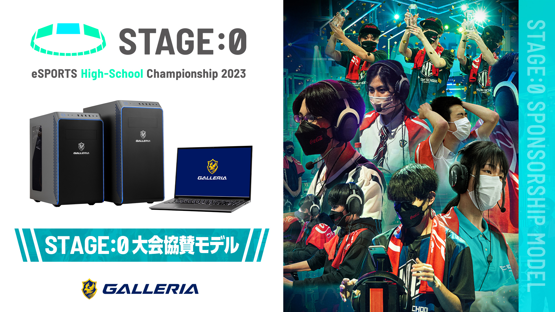 GALLERIA】『STAGE:0 eSPORTS High-School Championship 2023』に協賛 大会協賛モデルの販売を開始 -  株式会社サードウェーブ GALLERIAのプレスリリース