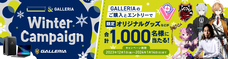 株式会社サードウェーブ　GALLERIAのプレスリリース画像3