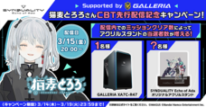 株式会社サードウェーブ　GALLERIAのプレスリリース画像3