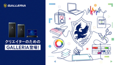 株式会社サードウェーブ　GALLERIAのプレスリリース画像2