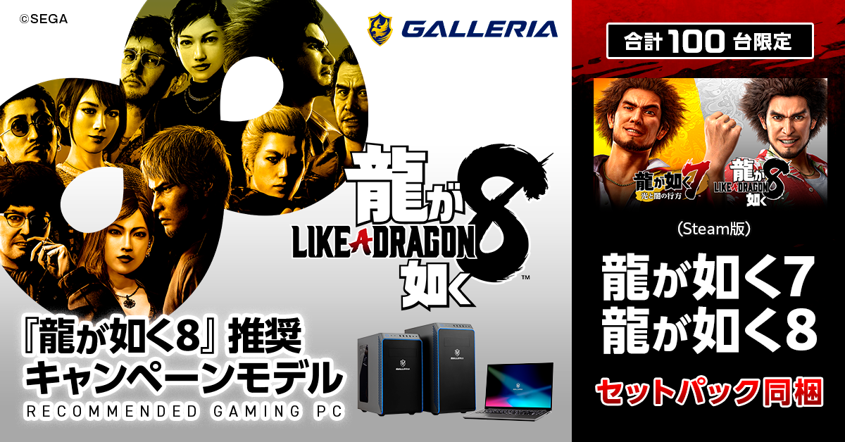 20241206GALLERIA_ryu-ga-gotoku_KV.png