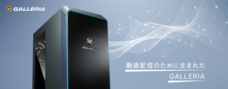 株式会社サードウェーブ　GALLERIAのプレスリリース画像2