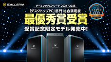 株式会社サードウェーブ　GALLERIAのプレスリリース画像2