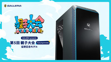 株式会社サードウェーブ　GALLERIAのプレスリリース画像2