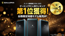 株式会社サードウェーブ　GALLERIAのプレスリリース画像2