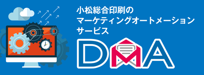 印刷会社のマーケティングオートメーションを展示！小松総合印刷 