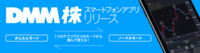 株式会社DMM.com証券のプレスリリース