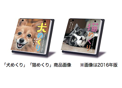 あなたの愛犬 愛猫の写真がカレンダーになるかも 日めくりカレンダー 犬めくり 猫めくり の写真を募集中 株式会社シーオーツーのプレスリリース あなたの愛犬 愛猫の写真がカレンダーになるかも 日めくりカレンダー 犬めくり 猫めくり の写真を募集中 株式会社シーオーツーのプレスリリース