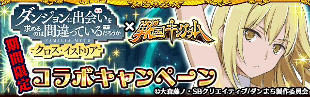 Greeで絶賛配信中の ダンまち クロス イストリア と 戦国キングダム がコラボレーション ポリゴンマジックグループ ポリゴンマジック ジープラ のプレスリリース Greeで絶賛配信中の ダンまち クロス イストリア と 戦国キングダム がコラボレーション ポリゴンマジックグループ ポリゴンマジック ジープラ のプレスリリース