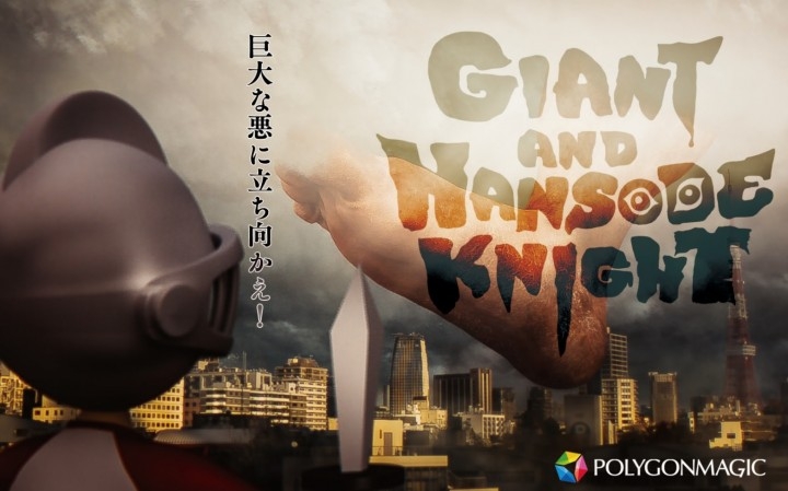 ストレス共感発散系ショートCGムービー『GIANT AND HANSODE KNIGHT』第4弾動画公開!!