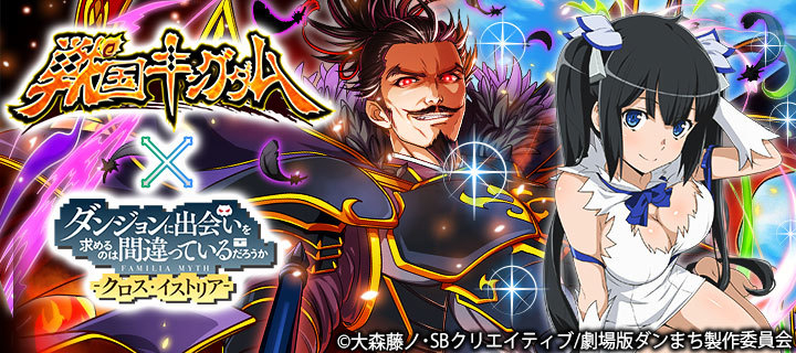 戦国キングダム ダンまち クロス イストリア とのコラボを実施 コラボ限定キャラクターが登場 ポリゴンマジックグループ ポリゴンマジック ジープラ のプレスリリース 戦国キングダム ダンまち クロス イストリア とのコラボを実施 コラボ限定キャラクターが登場 ポリゴンマジックグループ ポリゴンマジック ジープラ のプレスリリース