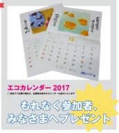 エコカレンダー17 キャッチコピー募集キャンペーンが今年も始まりました 募集期間は16年1月1日 5月日まで 日本テクノ株式会社のプレスリリース