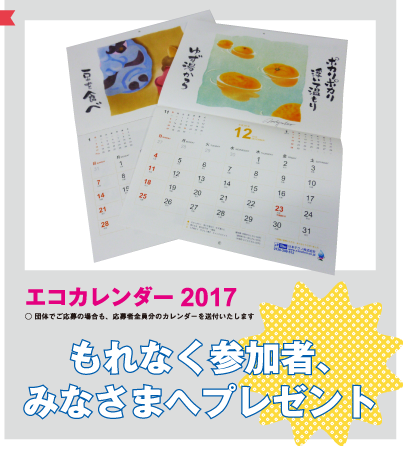 エコカレンダー17 キャッチコピー募集キャンペーンが今年も始まりました 募集期間は16年1月1日 5月日まで 日本テクノ株式会社のプレスリリース エコカレンダー17 キャッチコピー募集キャンペーンが今年も始まりました 募集期間は16年1月1日 5月日まで 日本テクノ株式会社のプレスリリース