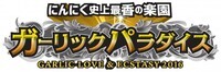 ガーリックパラダイス実行委員会のプレスリリース