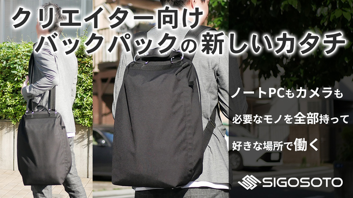クラウドファンディング500 達成のバックパックに 新モデルが登場一瞬で肩掛けに Sigosoto Backpack Create 株式会社サードウェーブのプレスリリース クラウドファンディング500 達成のバックパックに 新モデルが登場一瞬で肩掛けに Sigosoto Backpack Create 株式会社サードウェーブのプレスリリース