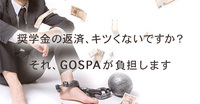 株式会社GOSPAのプレスリリース画像1
