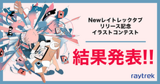 株式会社サードウェーブ　レイトレックのプレスリリース画像3