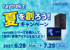 株式会社サードウェーブ　レイトレックのプレスリリース画像2