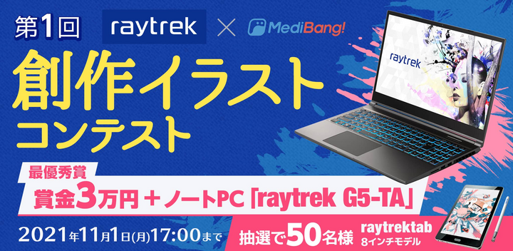 レイトレックよりリリース 最優秀賞は賞金3万円 イラスト制作に最適なノートpc 第1回 Raytrek Medibang創作イラストコンテスト 開催 株式会社サードウェーブ レイトレックのプレスリリース レイトレックよりリリース 最優秀賞は賞金3万円 イラスト制作に最適なノートpc 第1回 Raytrek Medibang創作イラストコンテスト 開催 株式会社サードウェーブ レイトレックのプレスリリース