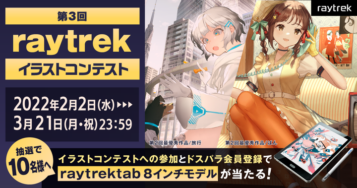 第3回raytrekイラストコンテスト開催 賞金総額44万円 最優秀賞は副賞としてノートpc贈呈 Raytrektab8インチモデルが当たるキャンペーン同時開催 株式会社サードウェーブ レイトレックのプレスリリース 第3回raytrekイラストコンテスト開催 賞金総額44万円 最優秀賞は副賞としてノートpc贈呈 Raytrektab8インチモデルが当たるキャンペーン同時開催 株式会社サードウェーブ レイトレックのプレスリリース
