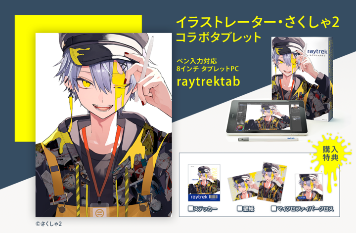 Raytrek イラストレーター さくしゃ2 描きおろしイラストを使用した特典付きのコラボタブレット販売開始 直筆サイン入りポストカードが当たるキャンペーン開催 株式会社サードウェーブ レイトレックのプレスリリース Raytrek イラストレーター さくしゃ2 描きおろしイラストを使用した特典付きのコラボタブレット販売開始 直筆サイン入りポストカードが当たるキャンペーン開催 株式会社サードウェーブ レイトレックのプレスリリース