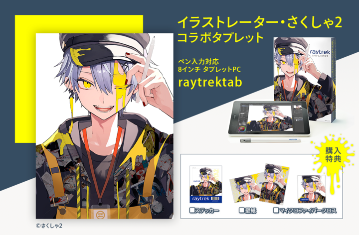 Raytrek イラストレーター さくしゃ2 描きおろしイラストを使用した特典付きのコラボタブレット販売開始 直筆サイン入りポストカードが当たるキャンペーン開催 株式会社サードウェーブ レイトレックのプレスリリース