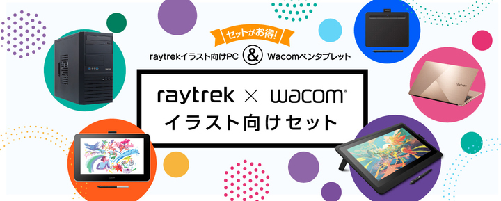レイトレックよりリリース イラスト向けpcとワコムのペンタブレットを組み合わせてお得に買おう Raytrek Wacomイラスト向けセット 販売開始 株式会社サードウェーブ レイトレックのプレスリリース